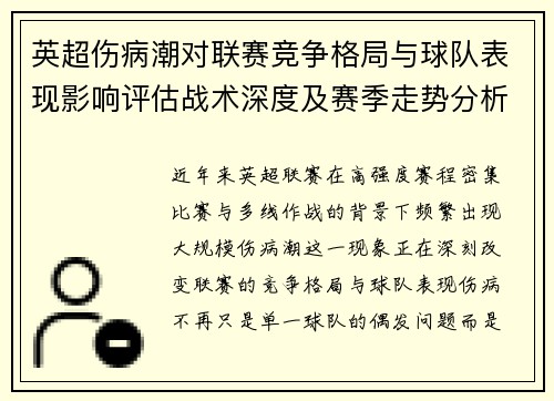 英超伤病潮对联赛竞争格局与球队表现影响评估战术深度及赛季走势分析