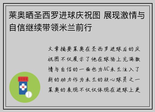 莱奥晒圣西罗进球庆祝图 展现激情与自信继续带领米兰前行