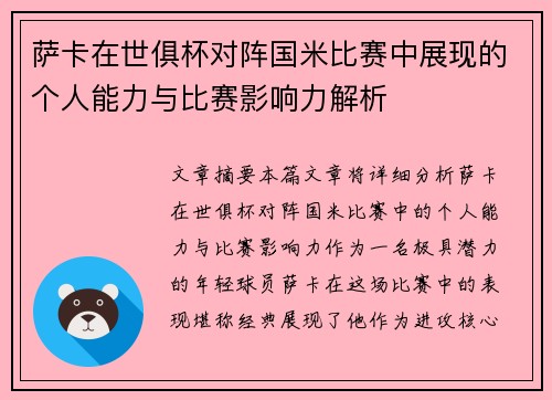 萨卡在世俱杯对阵国米比赛中展现的个人能力与比赛影响力解析