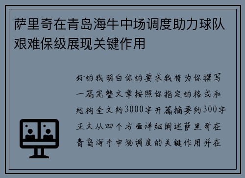 萨里奇在青岛海牛中场调度助力球队艰难保级展现关键作用