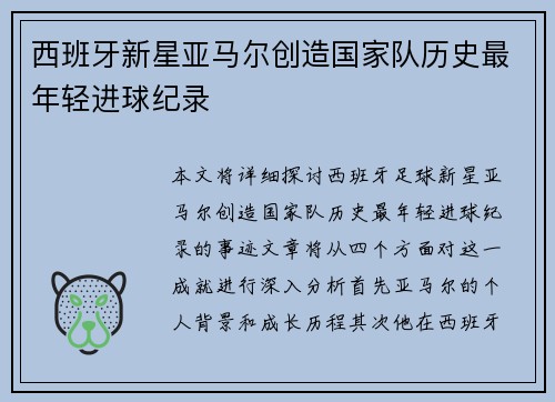 西班牙新星亚马尔创造国家队历史最年轻进球纪录 西班牙新星亚马尔创造国家队历史最年轻进球纪录