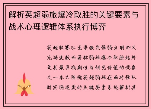 解析英超弱旅爆冷取胜的关键要素与战术心理逻辑体系执行博弈