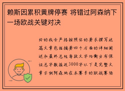 赖斯因累积黄牌停赛 将错过阿森纳下一场欧战关键对决