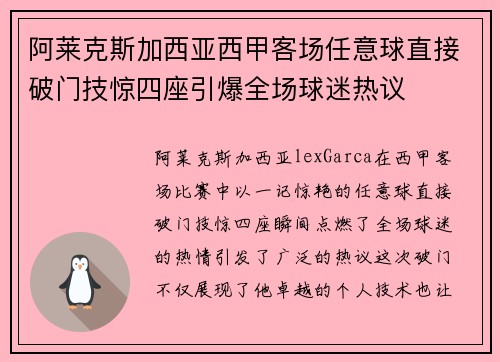 阿莱克斯加西亚西甲客场任意球直接破门技惊四座引爆全场球迷热议