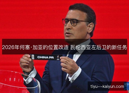 2026年何塞·加亚的位置改造 瓦伦西亚左后卫的新任务